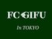 FC岐阜・東京サポーターズ