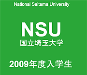 国立埼玉大学 2009年度　入学生