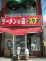 チャオに就職する予定！！
