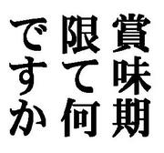 賞味期限て何ですか？