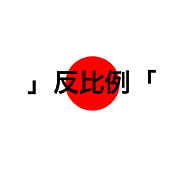 team 」反比例「