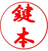 鍵本さん集合！