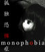 monophobia