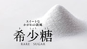希少糖