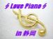 ?Love Piano?in静岡