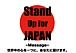 Stand Up for Japan 〜Message〜