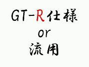 GT-R or ή