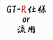 GT-R仕様 or 流用