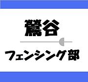 鶯谷フェンシング部