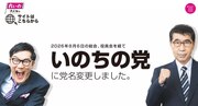 いのちの党