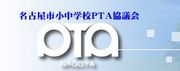 名古屋市小中学校ＰＴＡ協議会