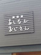 美容室  あしながおじさん