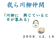 【我ら川柳仲間】