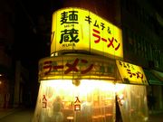 麺蔵