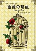薔薇の鳥籠〜Cage de Rose〜
