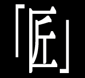 新音楽集団「匠」