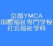 京都YMCA国際福祉専門学校社福用