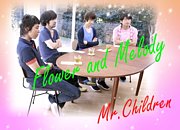 Mixi 歌詞の意味を教えて下さい Mr Children Flower Melody Mixiコミュニティ