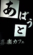 南浦和　喜楽カフェあばうと