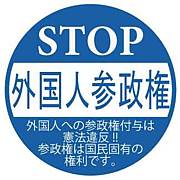 外国人参政権反対＠北海道