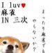 I luv  IN 硪