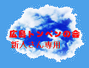 広島トンペンの会・新人さん専用