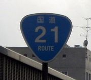 国道21号線