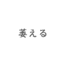 �न��