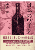 日本のワインが好き♪