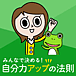 みんなで！自分力アップの法則