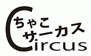 㤳Circusʤ㤳