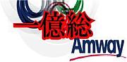 アムウェイ　ファン