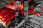 車、バイク、盗難被害者の会