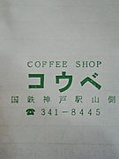 神戸・喫茶探訪