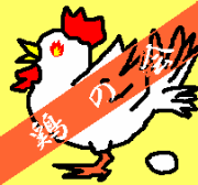 鶏の会 on the mixi