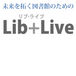 Lib+Live -֡餤-