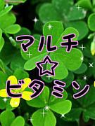 マルチ☆ビタミン