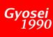gyosei-1990