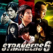 Strangers6、ストレンジャーズ６