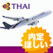 タイ航空の内定がほしい