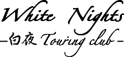 White Nights Touring club