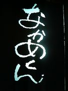 �ʤ��᤯��
