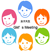 女子大生 Girl's Meeting