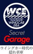 ウイングカー時代の隠れ車庫