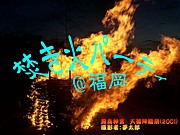 焚き火パーティ＠福岡