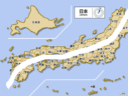 日本列島縦断