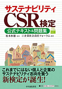 サステナビリティ／CSR検定