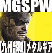 MGSPW【九州部隊】ﾒﾀﾙｷﾞｱ