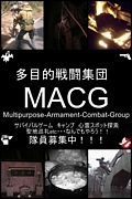 多目的戦闘集団 MACG