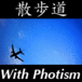 散歩道 with Photism